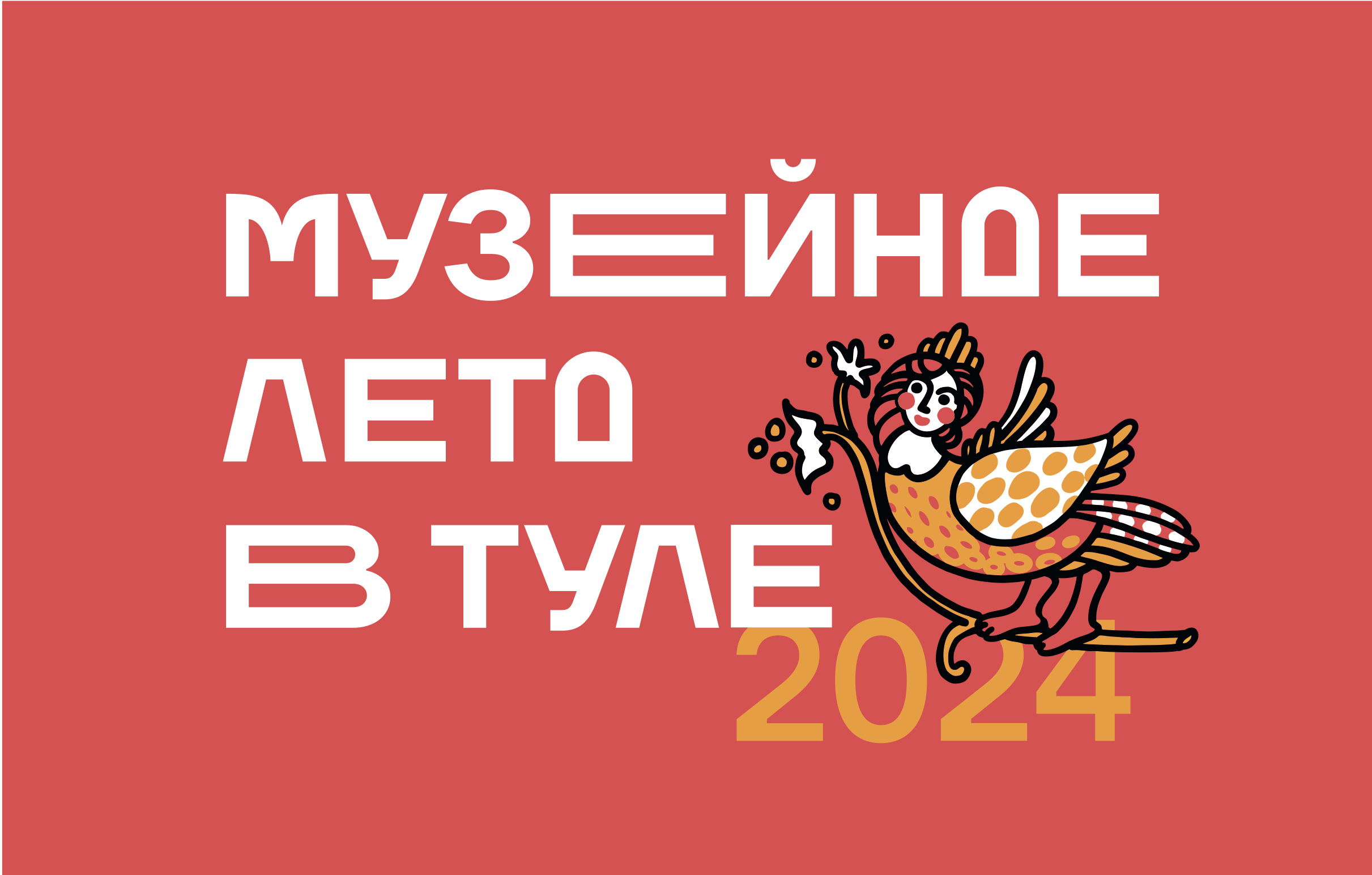 Логотип "Музейное лето в Туле - 2024"